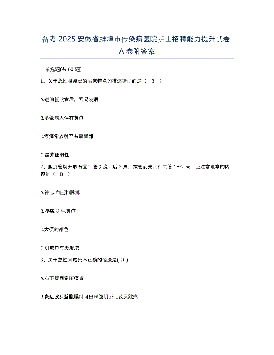 备考2025安徽省蚌埠市传染病医院护士招聘能力提升试卷A卷附答案_第1页