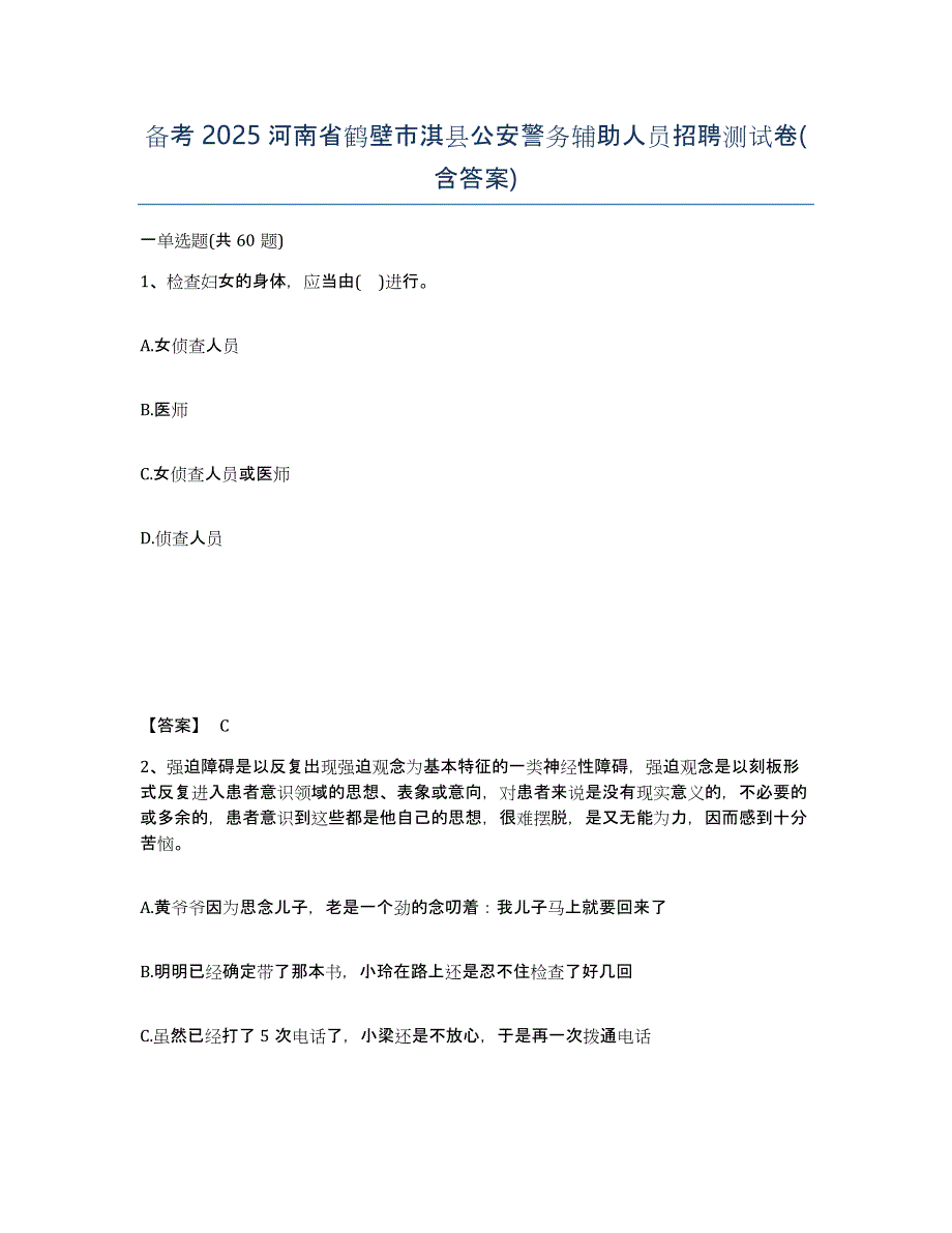 备考2025河南省鹤壁市淇县公安警务辅助人员招聘测试卷(含答案)_第1页