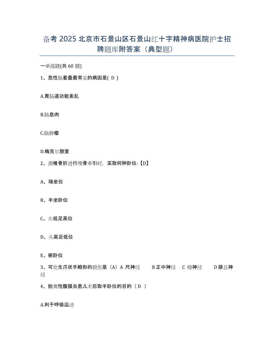 备考2025北京市石景山区石景山红十字精神病医院护士招聘题库附答案（典型题）_第1页