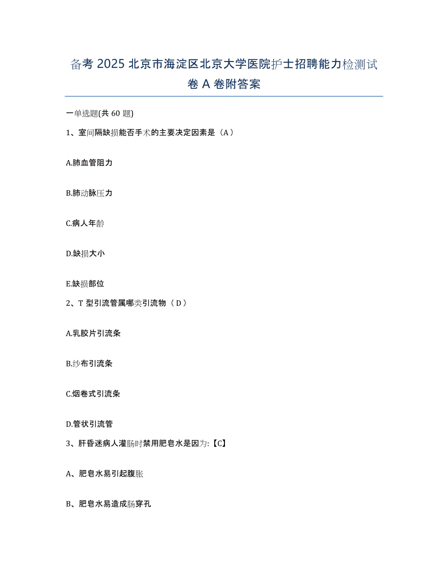 备考2025北京市海淀区北京大学医院护士招聘能力检测试卷A卷附答案_第1页