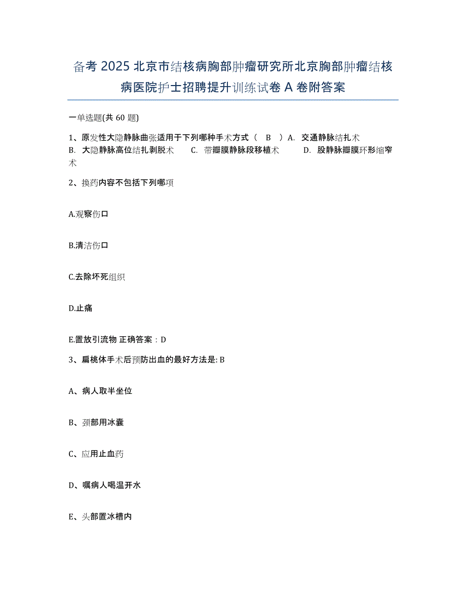 备考2025北京市结核病胸部肿瘤研究所北京胸部肿瘤结核病医院护士招聘提升训练试卷A卷附答案_第1页