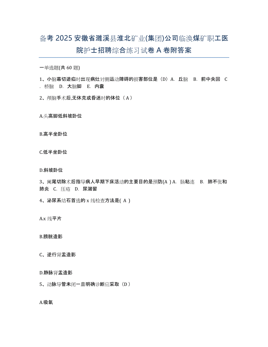 备考2025安徽省濉溪县淮北矿业(集团)公司临涣煤矿职工医院护士招聘综合练习试卷A卷附答案_第1页