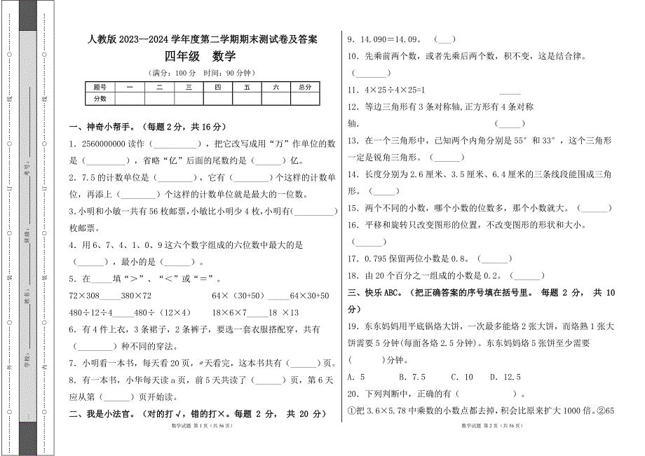 人教版2023--2024学年度第二学期小学四年级数学期末测试卷（含答案）（含七套题）1_第1页