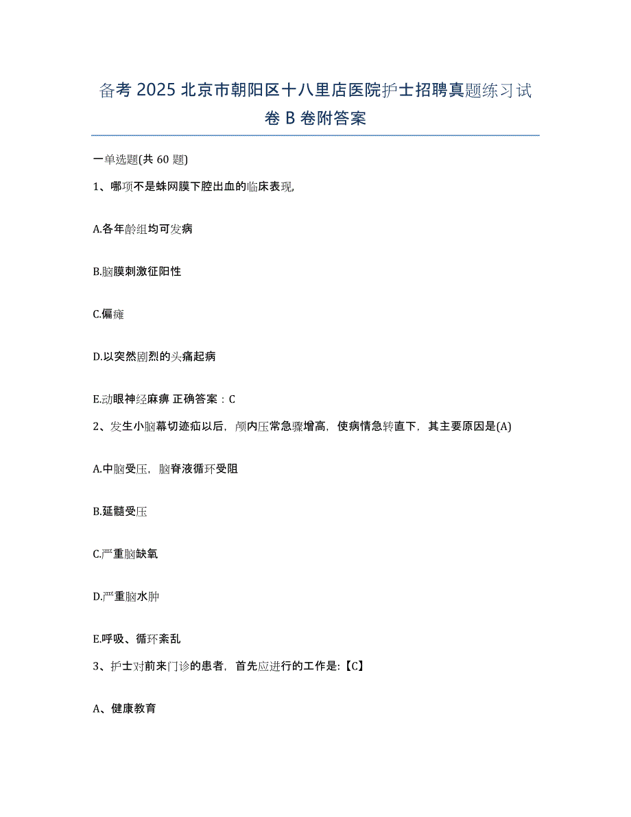 备考2025北京市朝阳区十八里店医院护士招聘真题练习试卷B卷附答案_第1页