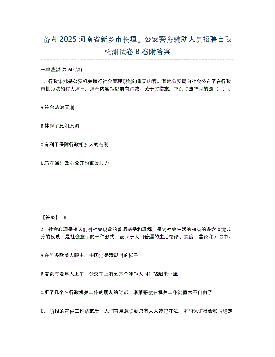 备考2025河南省新乡市长垣县公安警务辅助人员招聘自我检测试卷B卷附答案_第1页