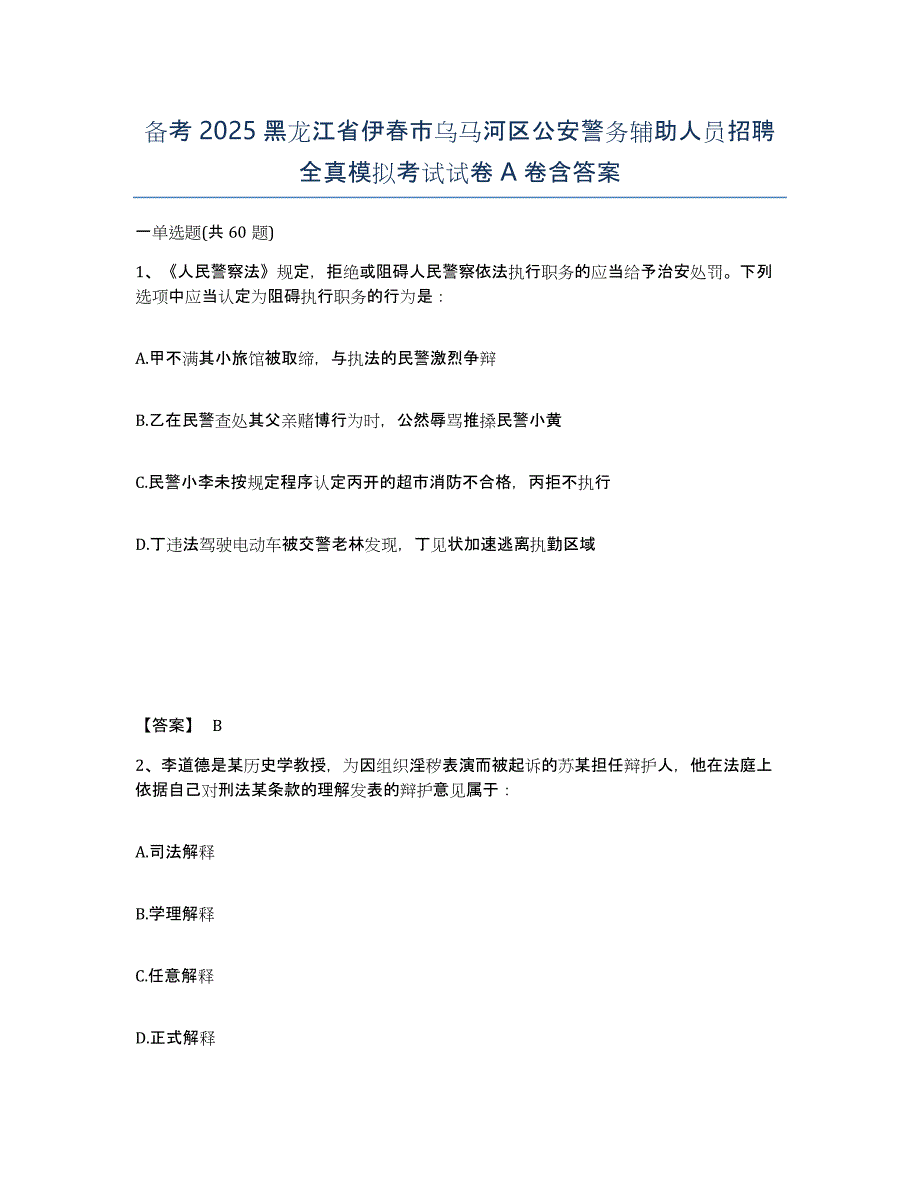 备考2025黑龙江省伊春市乌马河区公安警务辅助人员招聘全真模拟考试试卷A卷含答案_第1页