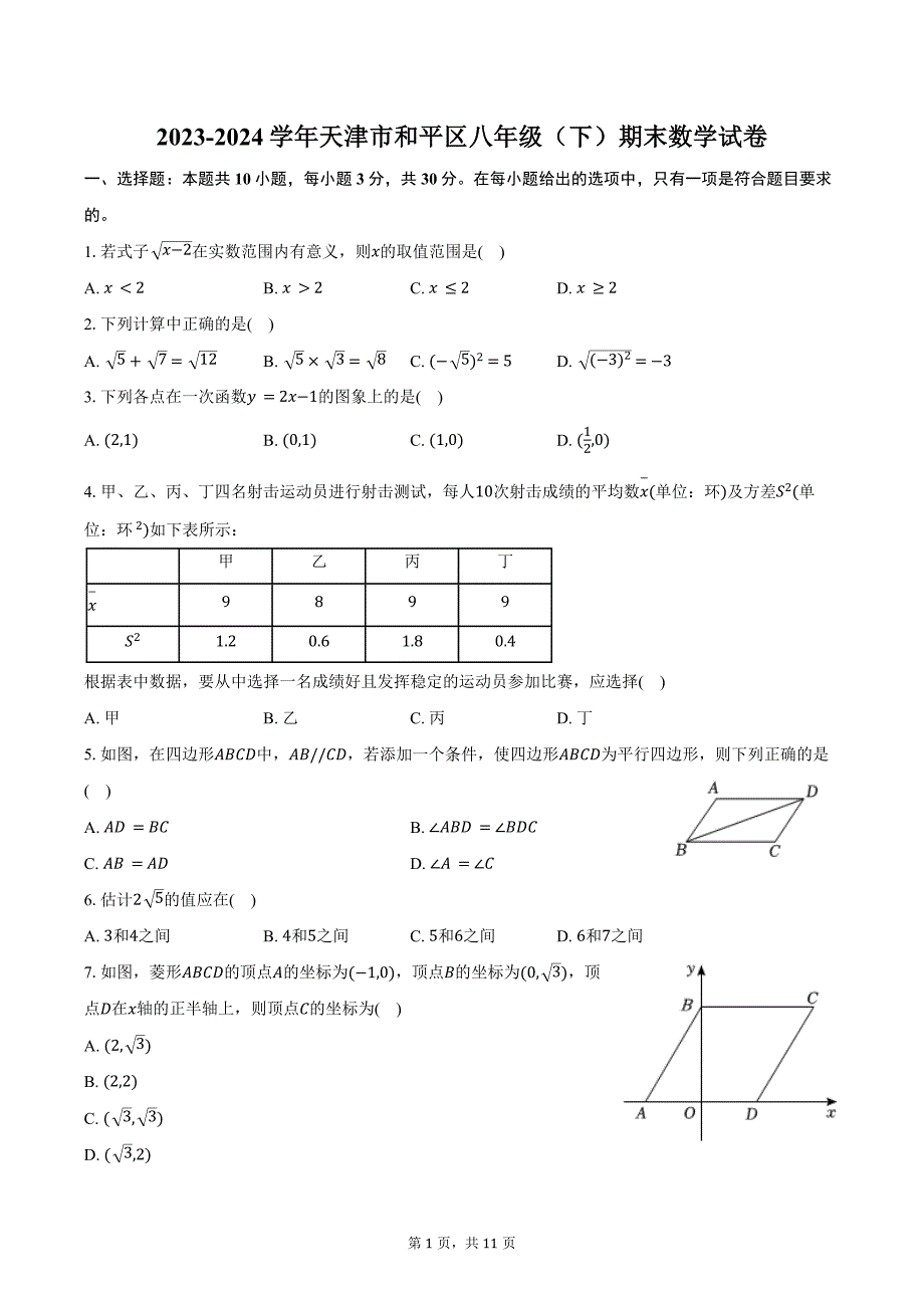 2023-2024学年天津市和平区八年级（下）期末数学试卷（含答案）_第1页