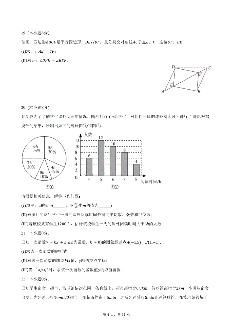 2023-2024学年天津市和平区八年级（下）期末数学试卷（含答案）_第4页