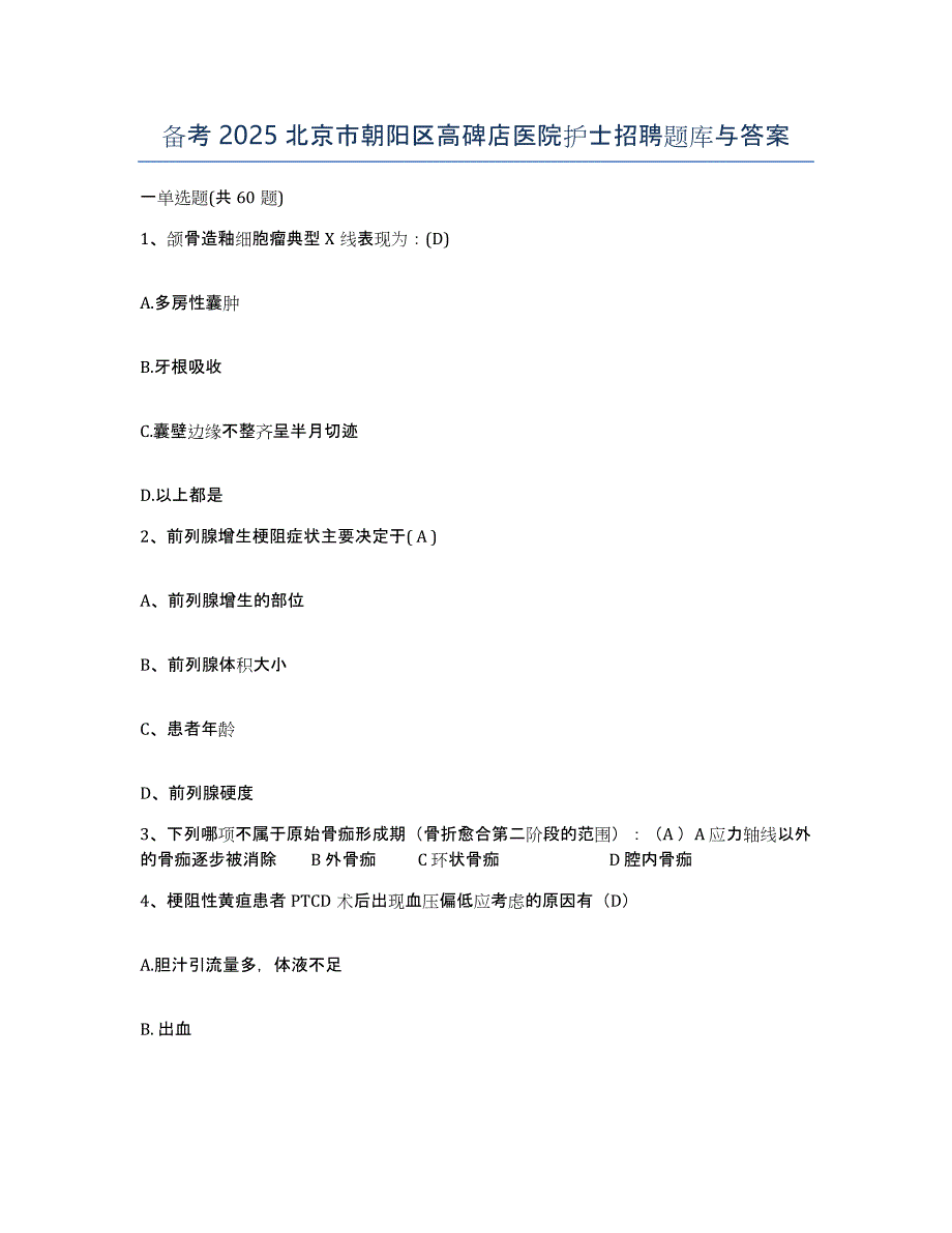 备考2025北京市朝阳区高碑店医院护士招聘题库与答案_第1页