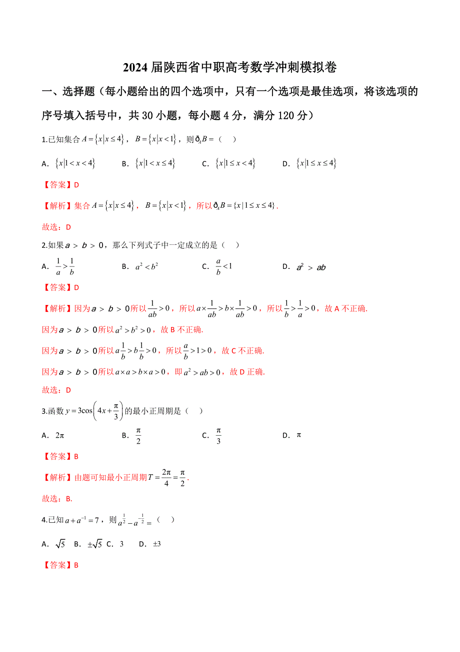 2024届安徽省中职高考模拟卷04（解析版）_第1页