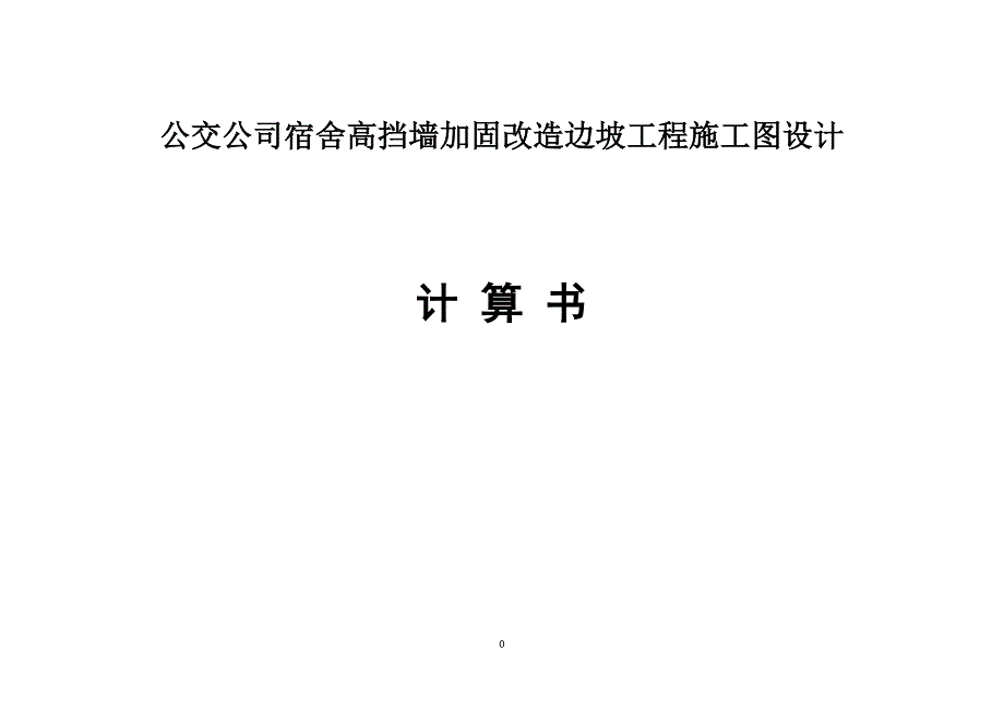 公交公司宿舍高挡墙加固改造边坡工程施工图设计计算书_第1页