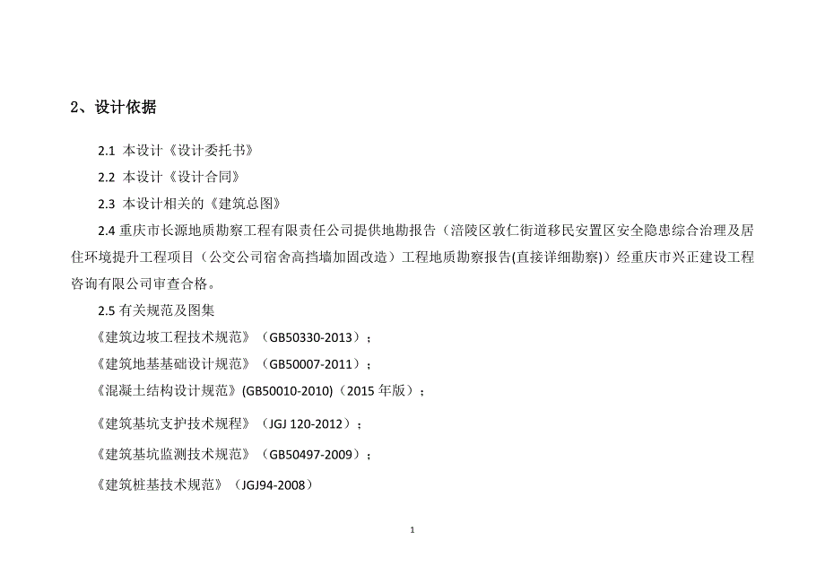 公交公司宿舍高挡墙加固改造边坡工程施工图设计计算书_第3页