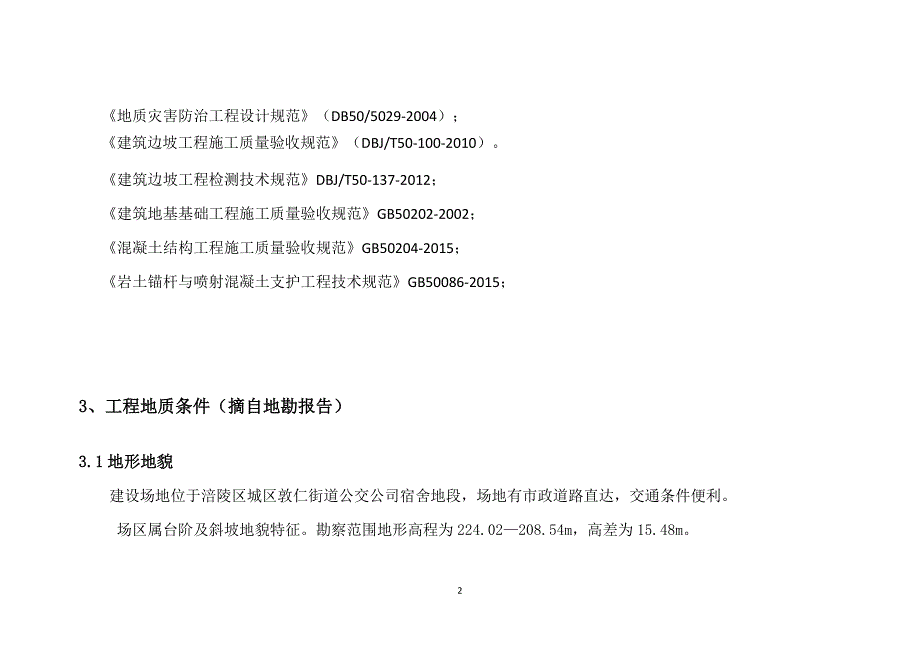 公交公司宿舍高挡墙加固改造边坡工程施工图设计计算书_第4页