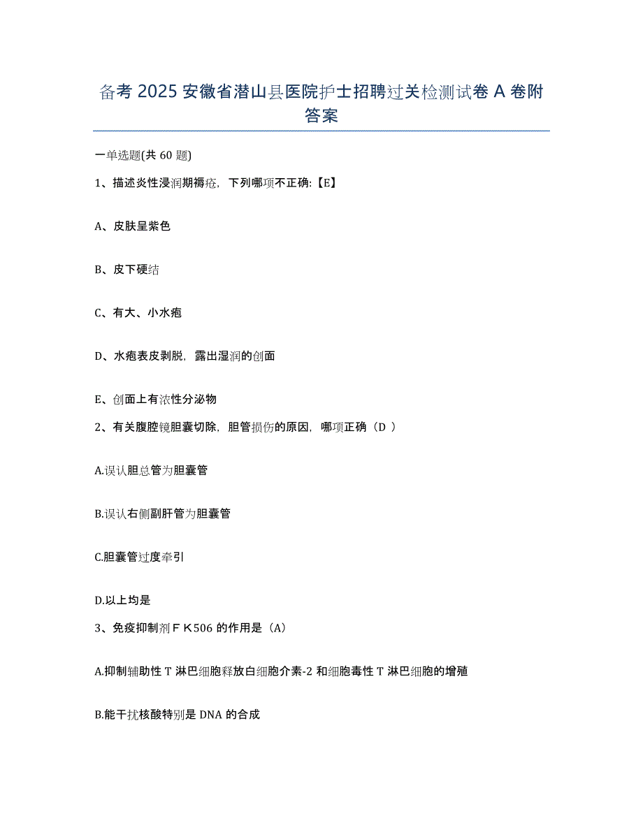 备考2025安徽省潜山县医院护士招聘过关检测试卷A卷附答案_第1页