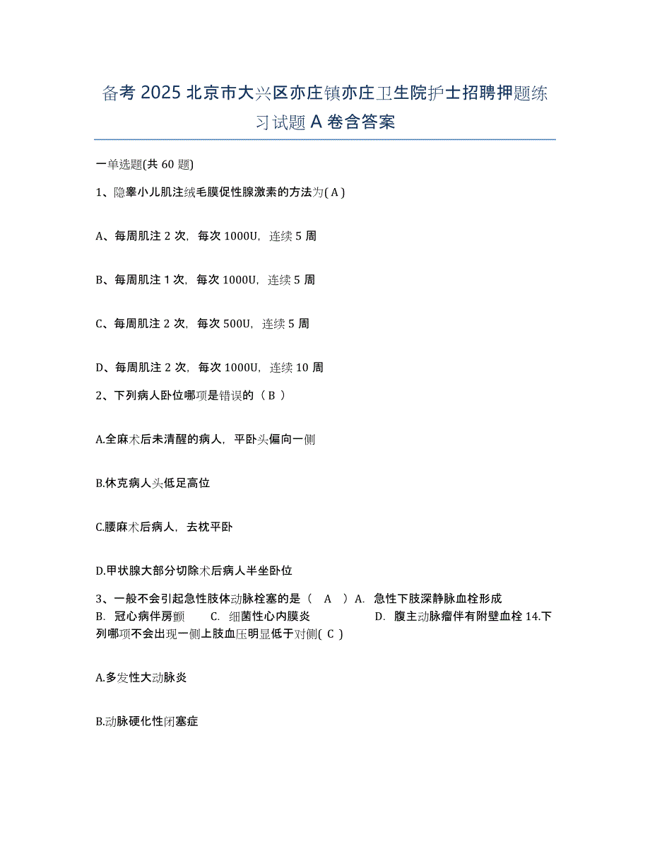 备考2025北京市大兴区亦庄镇亦庄卫生院护士招聘押题练习试题A卷含答案_第1页