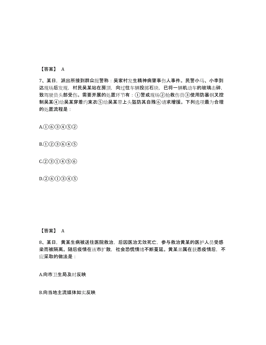 备考2025湖北省武汉市蔡甸区公安警务辅助人员招聘自测模拟预测题库_第4页