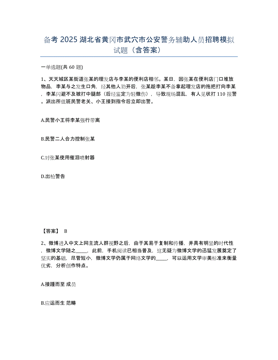 备考2025湖北省黄冈市武穴市公安警务辅助人员招聘模拟试题（含答案）_第1页