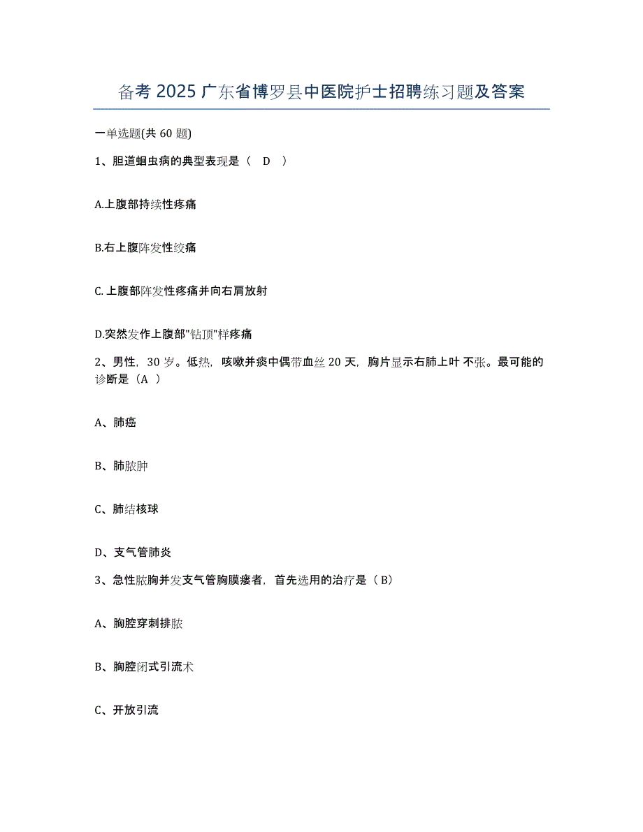 备考2025广东省博罗县中医院护士招聘练习题及答案_第1页