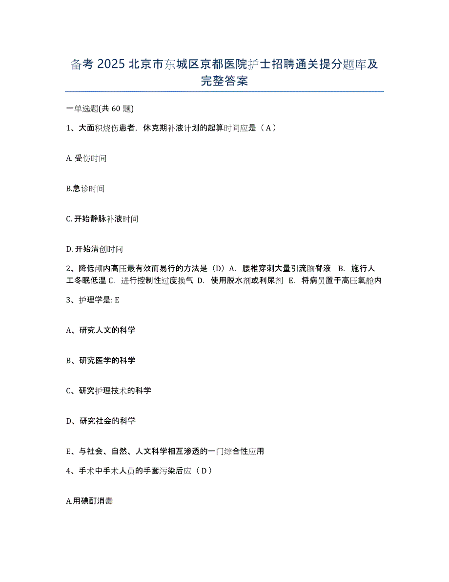 备考2025北京市东城区京都医院护士招聘通关提分题库及完整答案_第1页