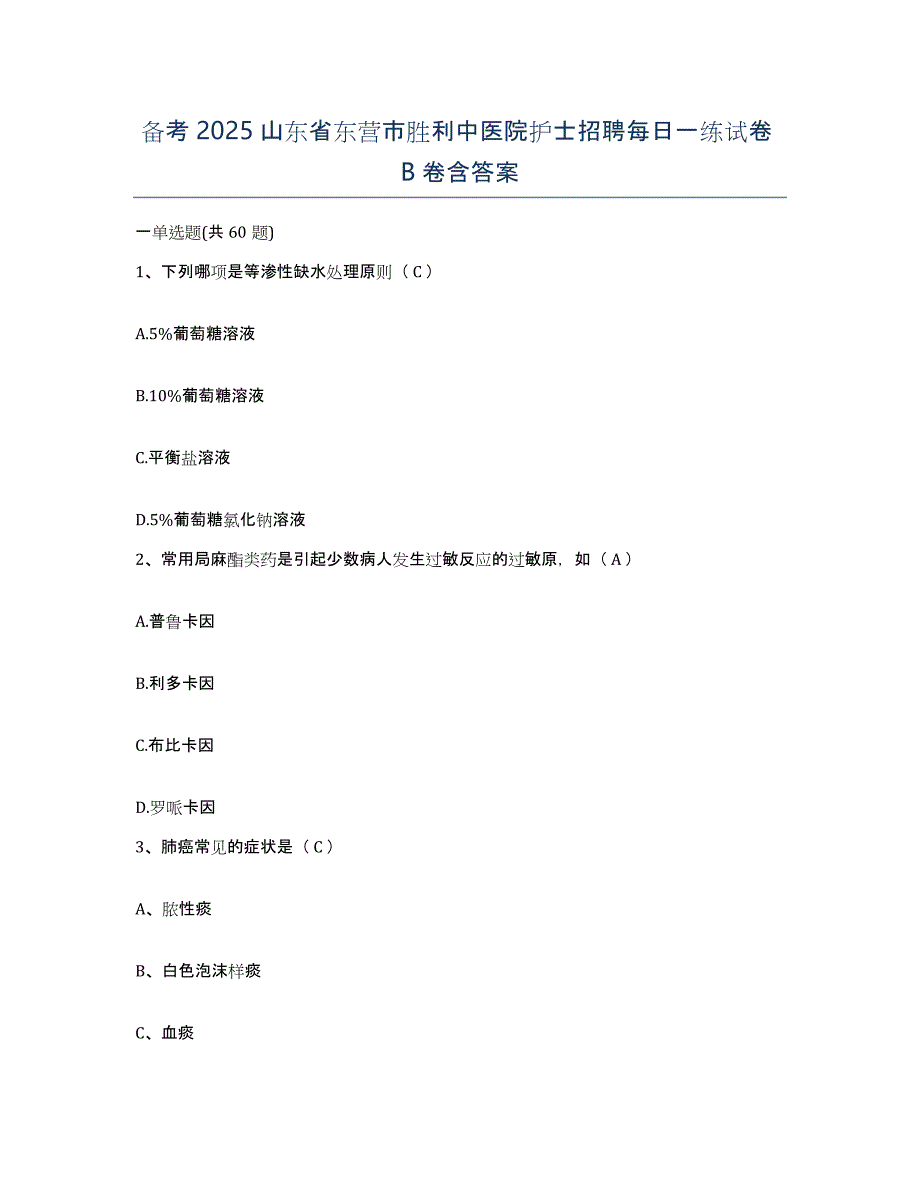 备考2025山东省东营市胜利中医院护士招聘每日一练试卷B卷含答案_第1页