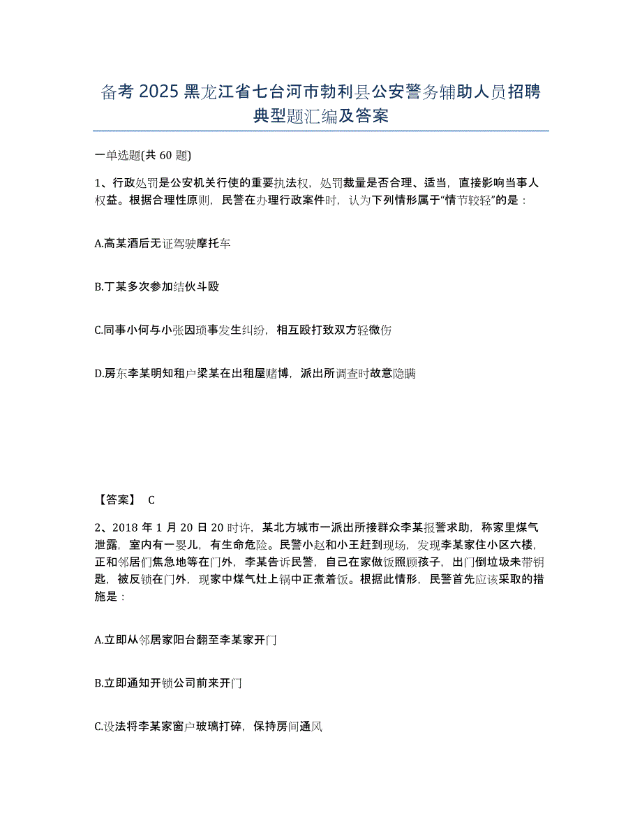 备考2025黑龙江省七台河市勃利县公安警务辅助人员招聘典型题汇编及答案_第1页