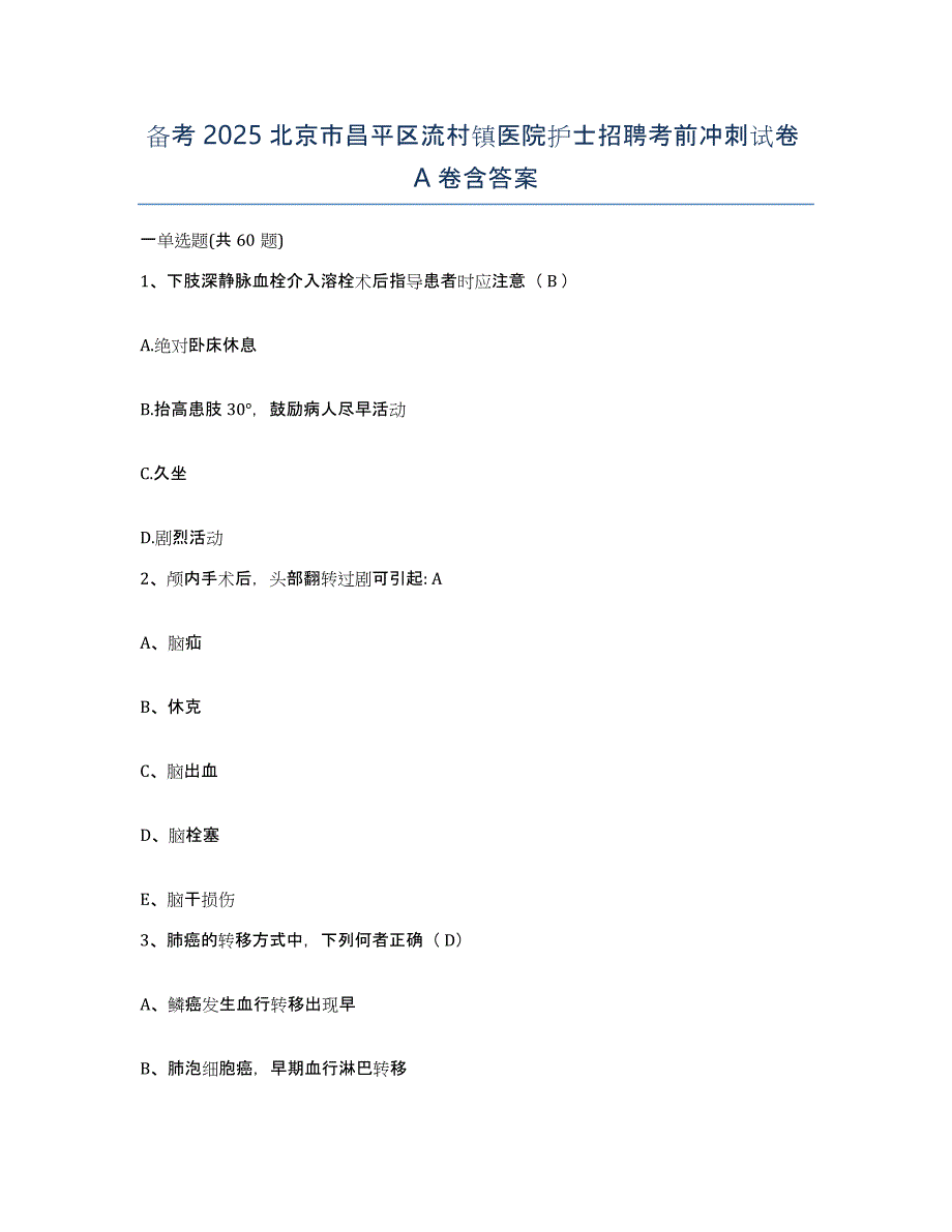 备考2025北京市昌平区流村镇医院护士招聘考前冲刺试卷A卷含答案_第1页