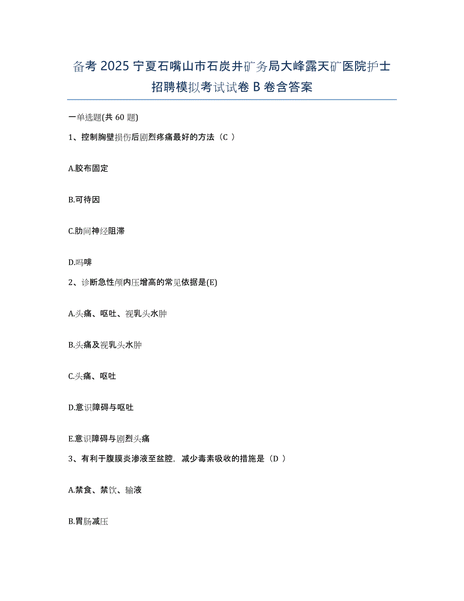 备考2025宁夏石嘴山市石炭井矿务局大峰露天矿医院护士招聘模拟考试试卷B卷含答案_第1页