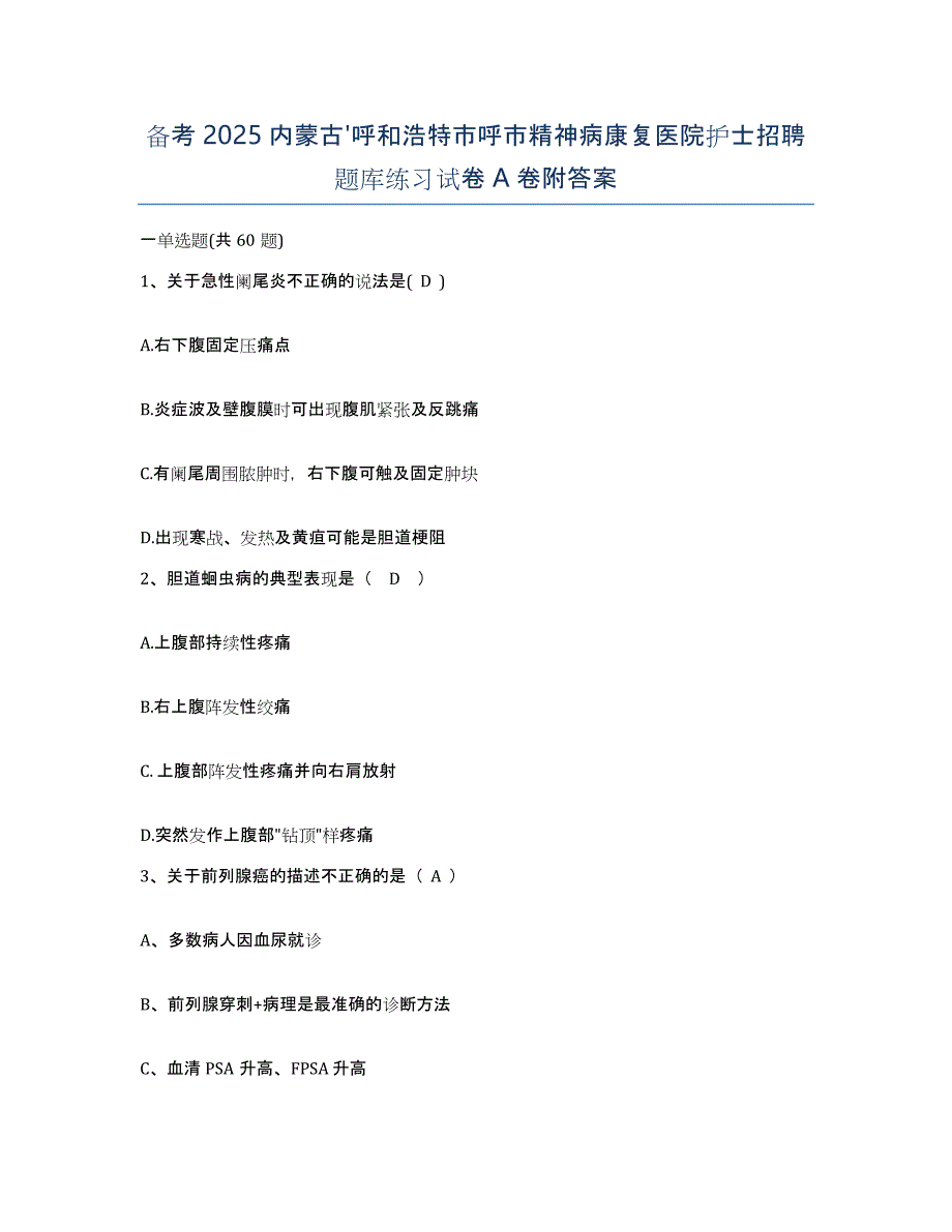 备考2025内蒙古'呼和浩特市呼市精神病康复医院护士招聘题库练习试卷A卷附答案_第1页