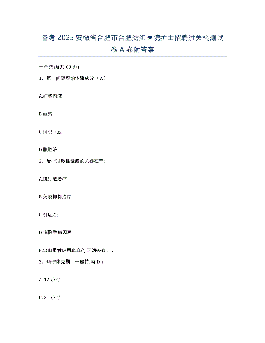 备考2025安徽省合肥市合肥纺织医院护士招聘过关检测试卷A卷附答案_第1页