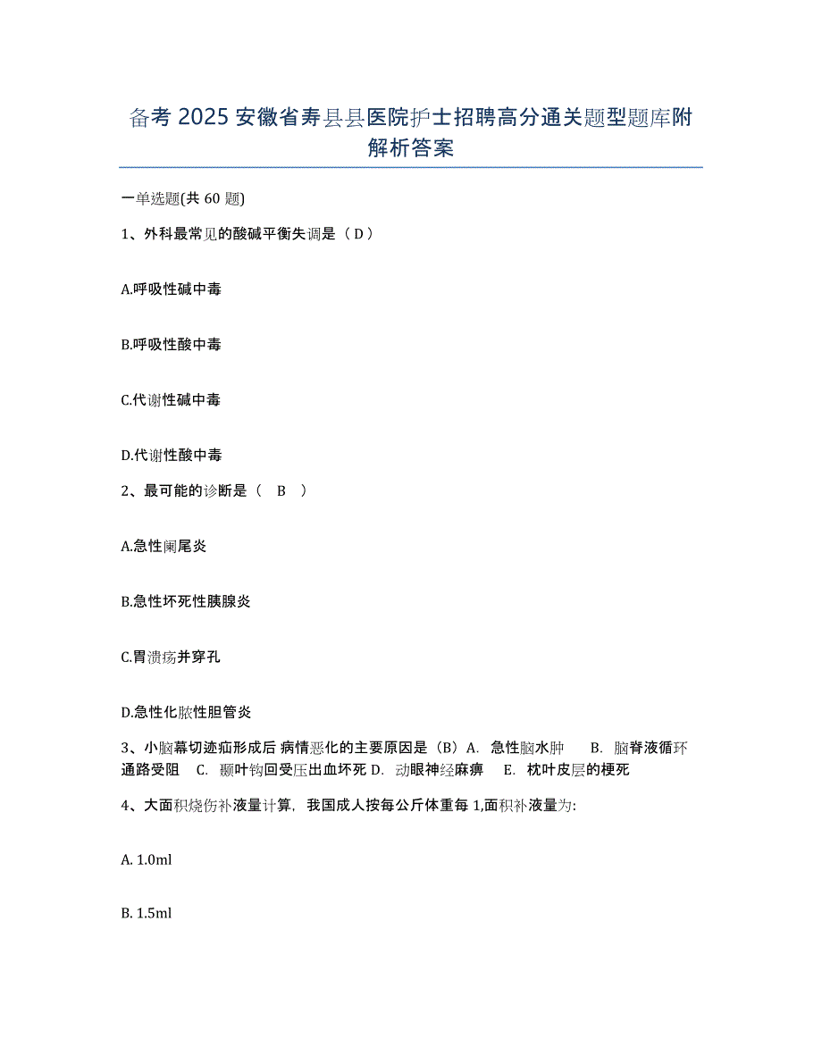 备考2025安徽省寿县县医院护士招聘高分通关题型题库附解析答案_第1页