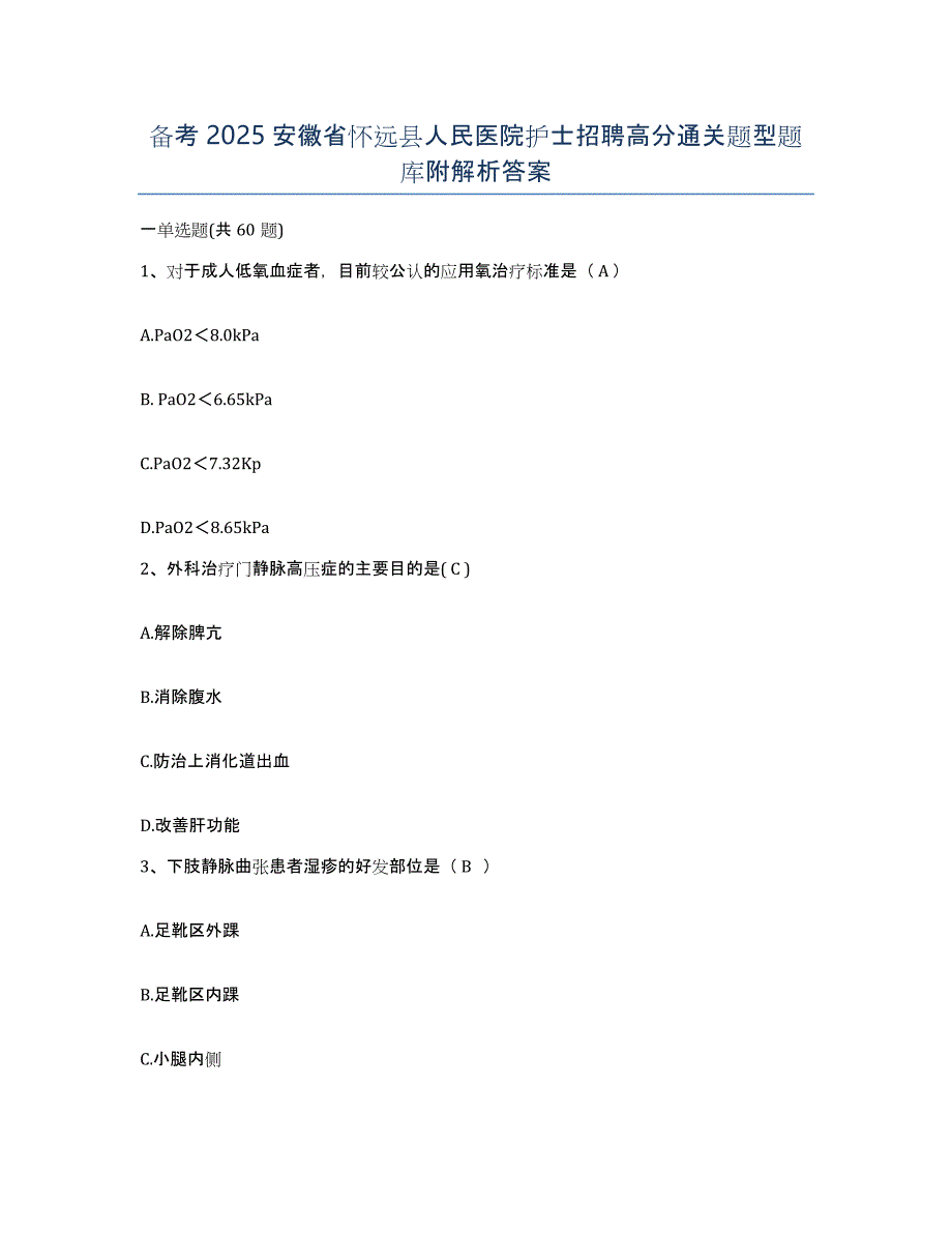 备考2025安徽省怀远县人民医院护士招聘高分通关题型题库附解析答案_第1页