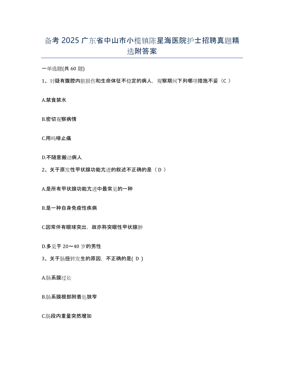 备考2025广东省中山市小榄镇陈星海医院护士招聘真题附答案_第1页