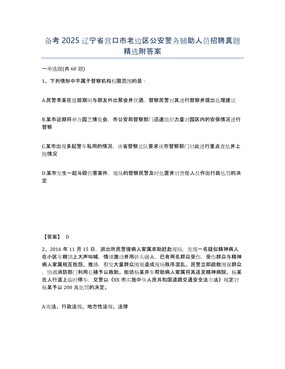 备考2025辽宁省营口市老边区公安警务辅助人员招聘真题附答案_第1页