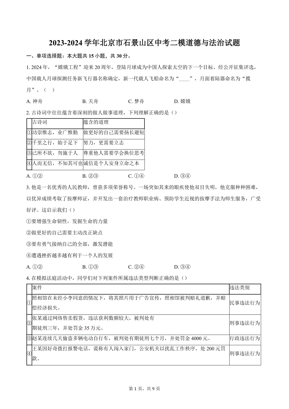 2023-2024学年北京市石景山区中考二模道德与法治试题（含答案）_第1页