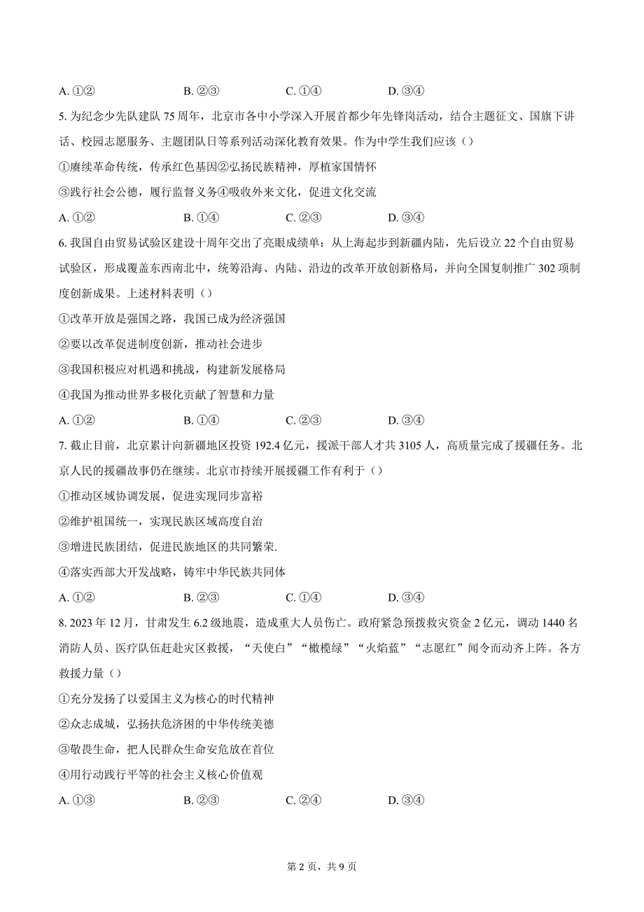 2023-2024学年北京市石景山区中考二模道德与法治试题（含答案）_第2页