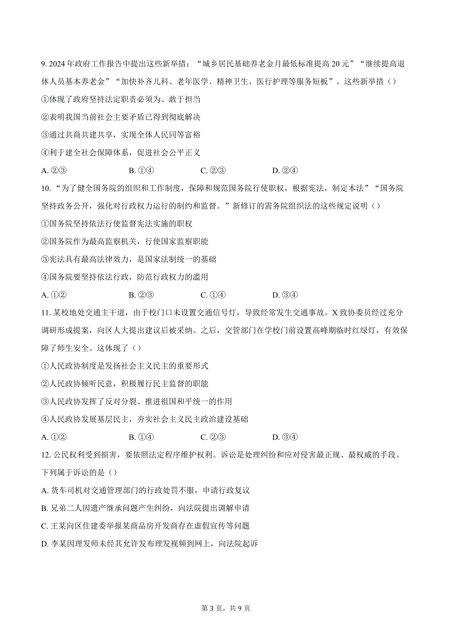 2023-2024学年北京市石景山区中考二模道德与法治试题（含答案）_第3页