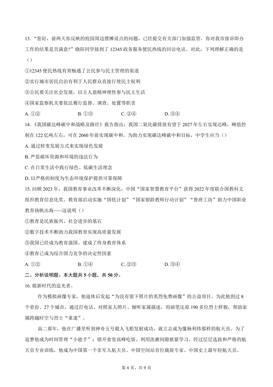 2023-2024学年北京市石景山区中考二模道德与法治试题（含答案）_第4页