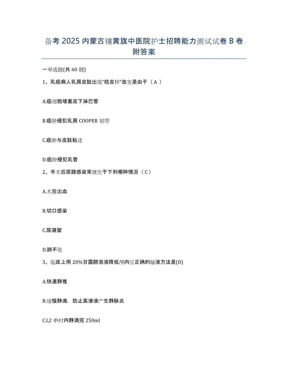 备考2025内蒙古镶黄旗中医院护士招聘能力测试试卷B卷附答案_第1页