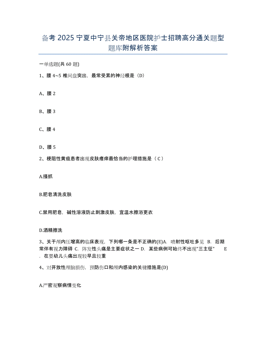 备考2025宁夏中宁县关帝地区医院护士招聘高分通关题型题库附解析答案_第1页