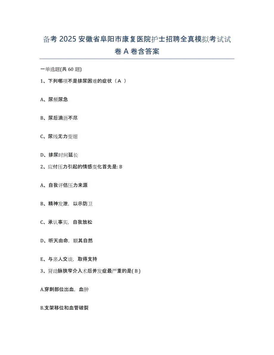 备考2025安徽省阜阳市康复医院护士招聘全真模拟考试试卷A卷含答案_第1页