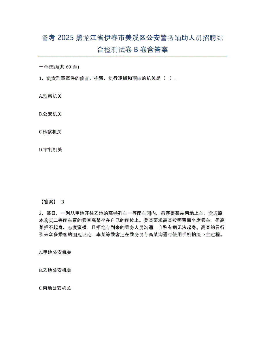 备考2025黑龙江省伊春市美溪区公安警务辅助人员招聘综合检测试卷B卷含答案_第1页