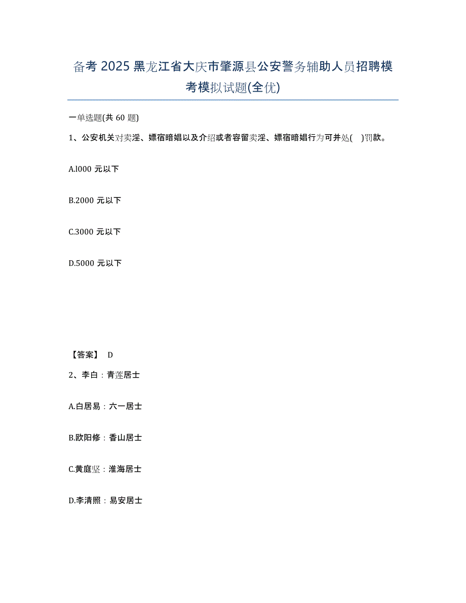 备考2025黑龙江省大庆市肇源县公安警务辅助人员招聘模考模拟试题(全优)_第1页