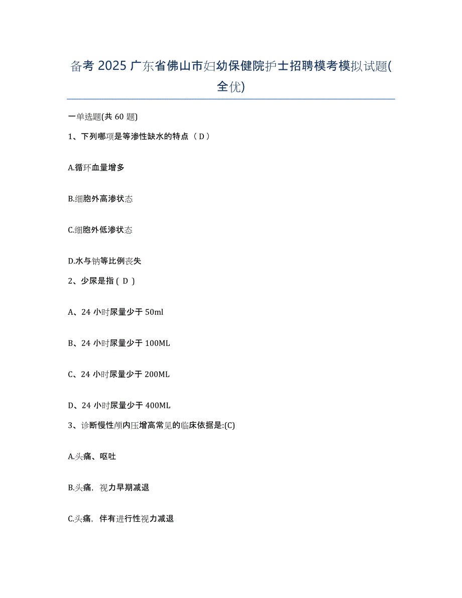 备考2025广东省佛山市妇幼保健院护士招聘模考模拟试题(全优)_第1页