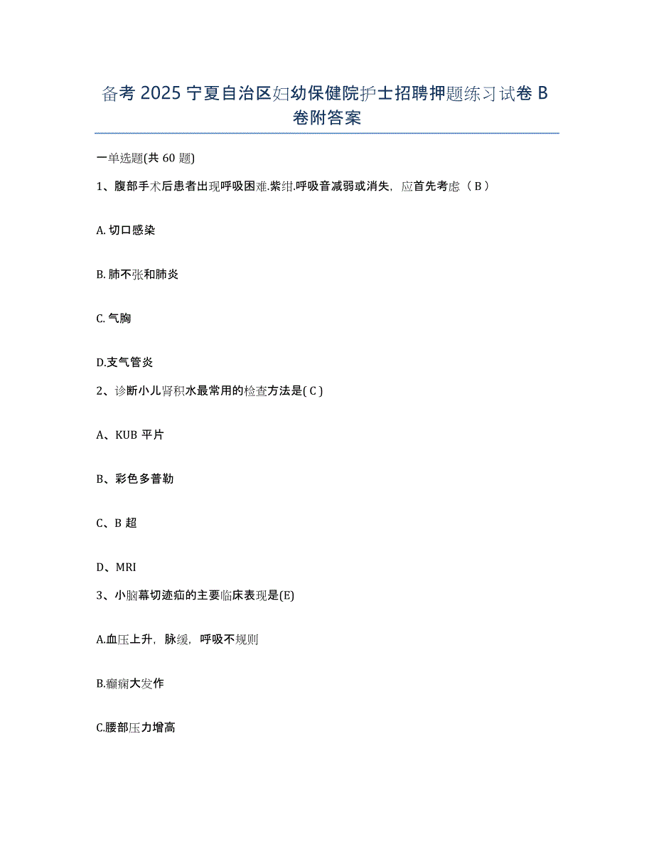 备考2025宁夏自治区妇幼保健院护士招聘押题练习试卷B卷附答案_第1页