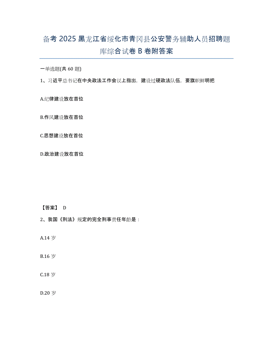 备考2025黑龙江省绥化市青冈县公安警务辅助人员招聘题库综合试卷B卷附答案_第1页