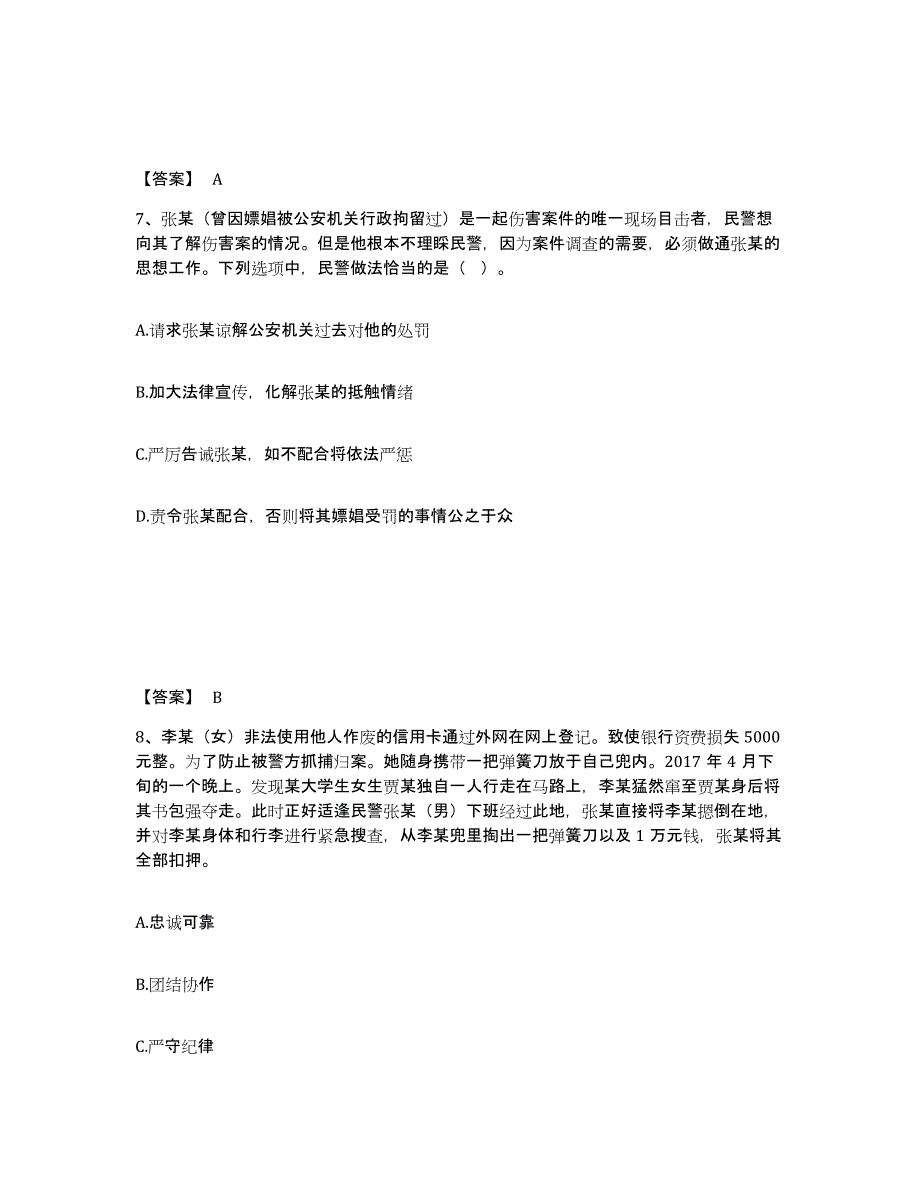 备考2025黑龙江省绥化市青冈县公安警务辅助人员招聘题库综合试卷B卷附答案_第4页