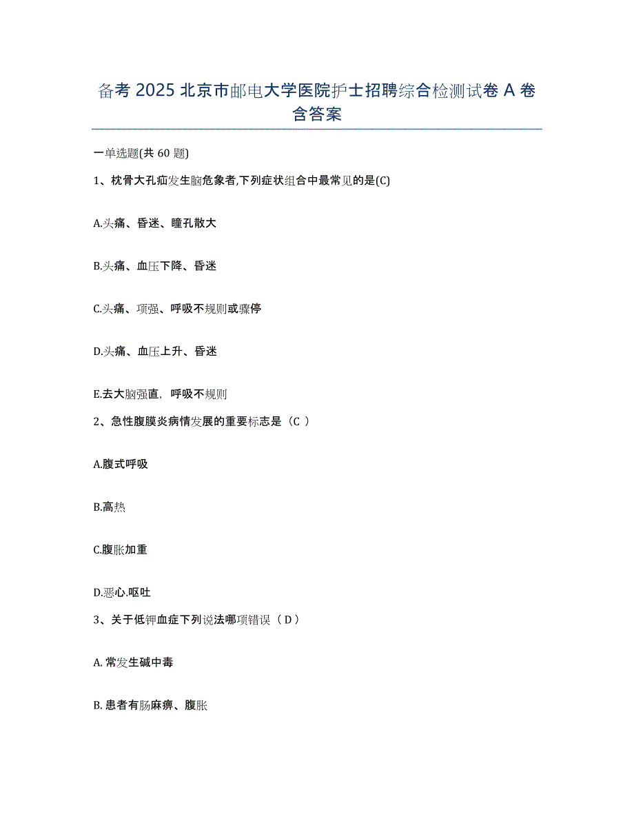 备考2025北京市邮电大学医院护士招聘综合检测试卷A卷含答案_第1页