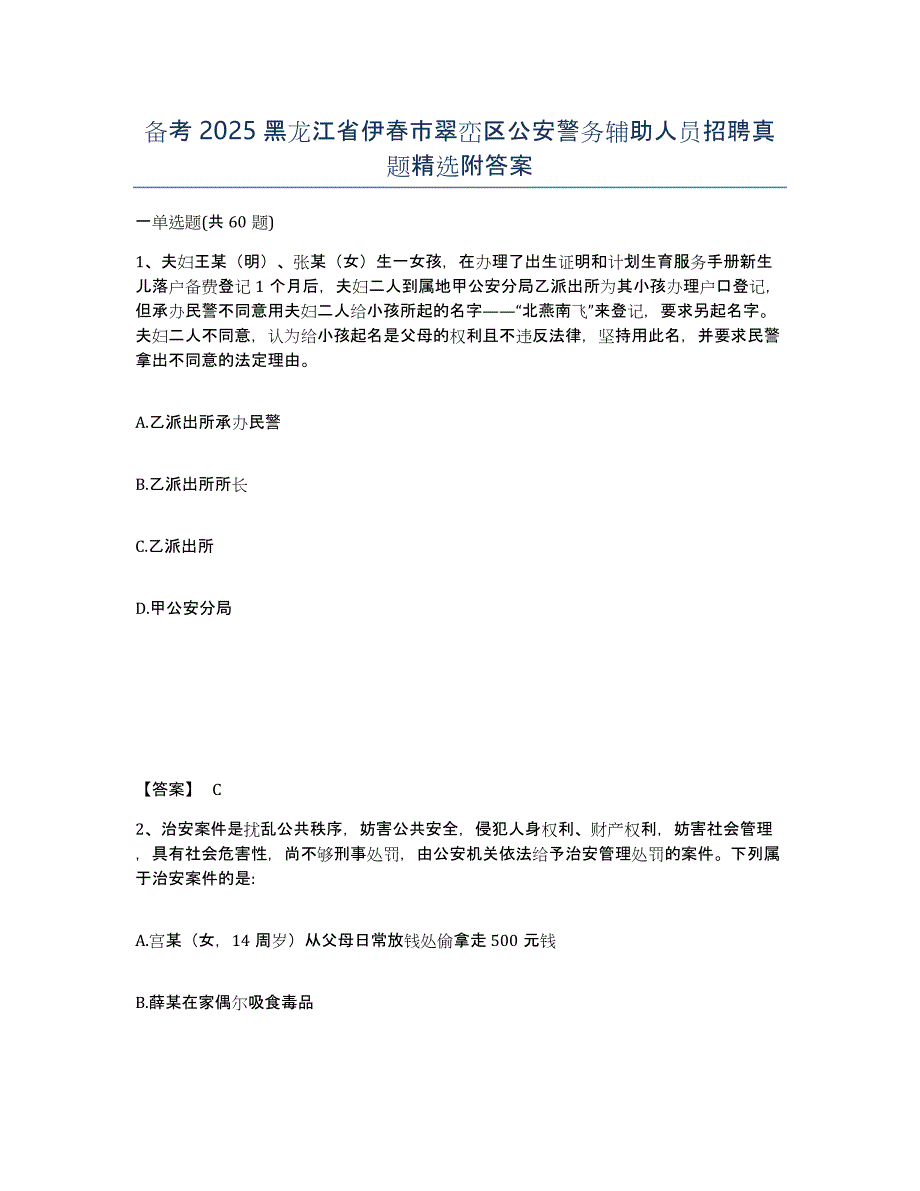 备考2025黑龙江省伊春市翠峦区公安警务辅助人员招聘真题附答案_第1页