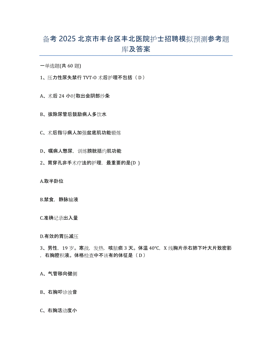 备考2025北京市丰台区丰北医院护士招聘模拟预测参考题库及答案_第1页