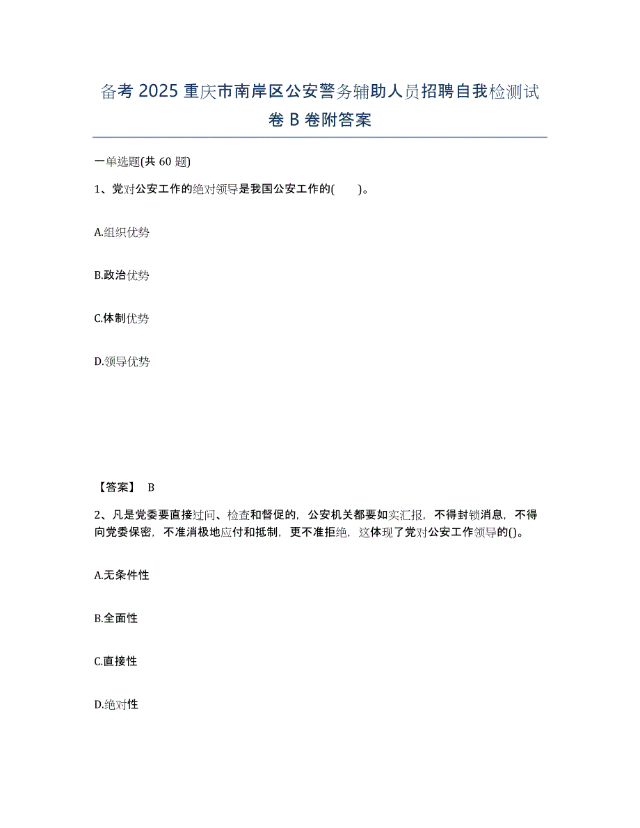 备考2025重庆市南岸区公安警务辅助人员招聘自我检测试卷B卷附答案_第1页